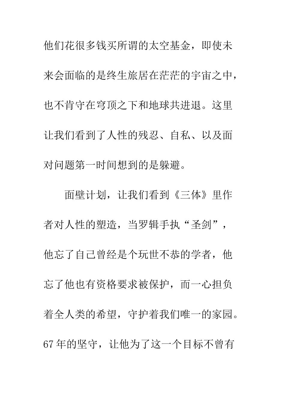 三体读后感书评欣赏戳破谎言-毁灭你与你有何相干_第3页