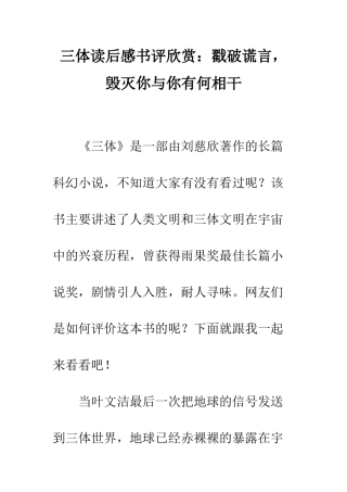 三体读后感书评欣赏戳破谎言-毁灭你与你有何相干