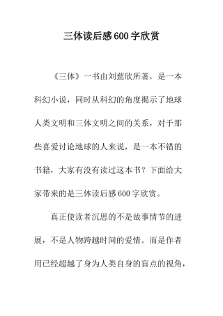 三体读后感600字欣赏