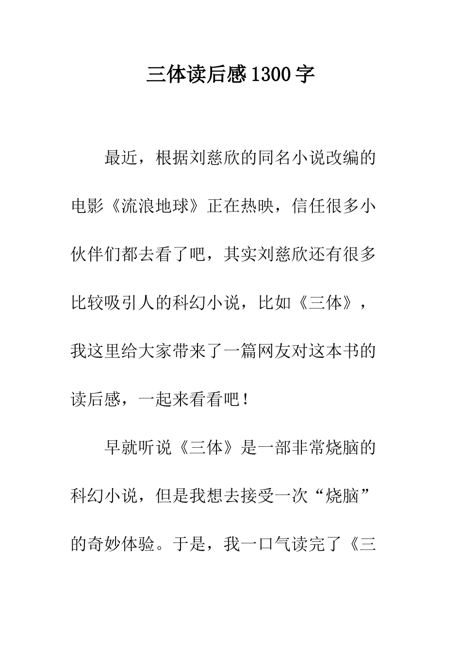 三体读后感1300字_第1页