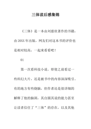 三体读后感集锦