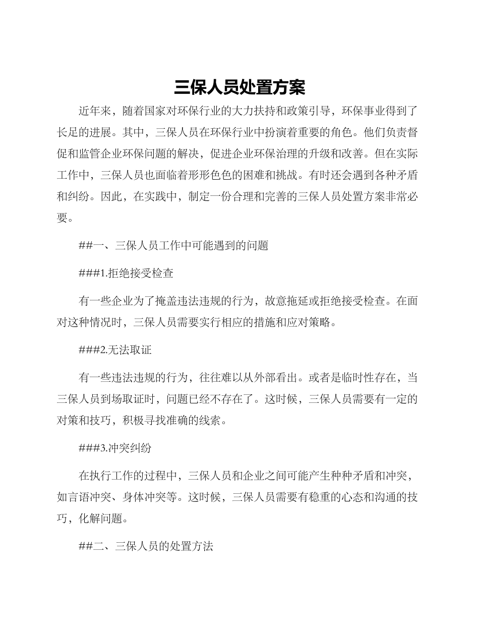 三保人员处置方案_第1页