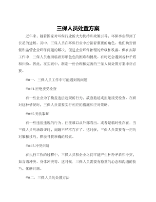三保人员处置方案