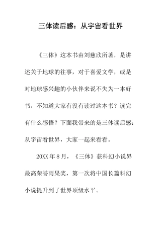 三体读后感从宇宙看世界