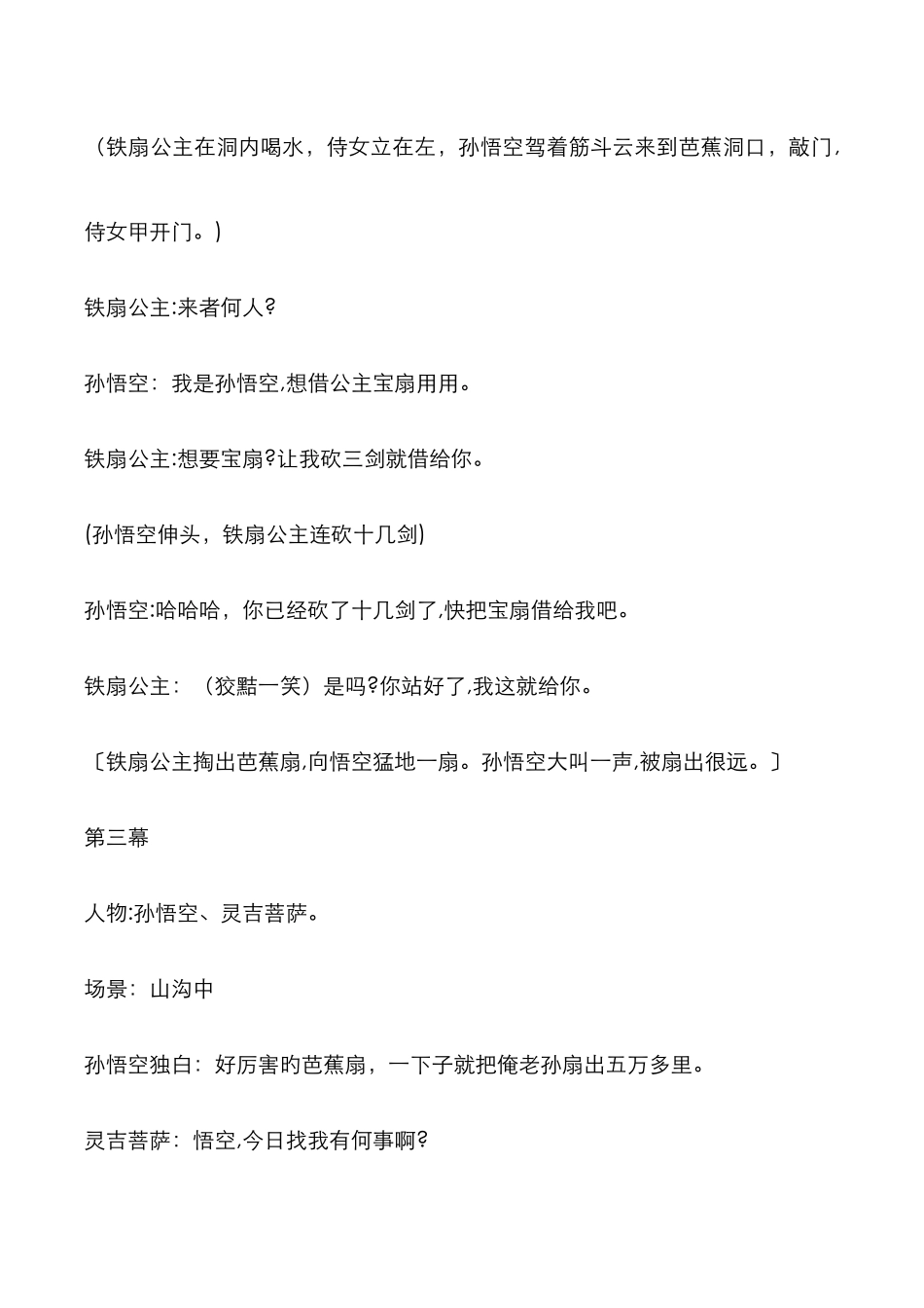 三借芭蕉扇剧本新_第3页