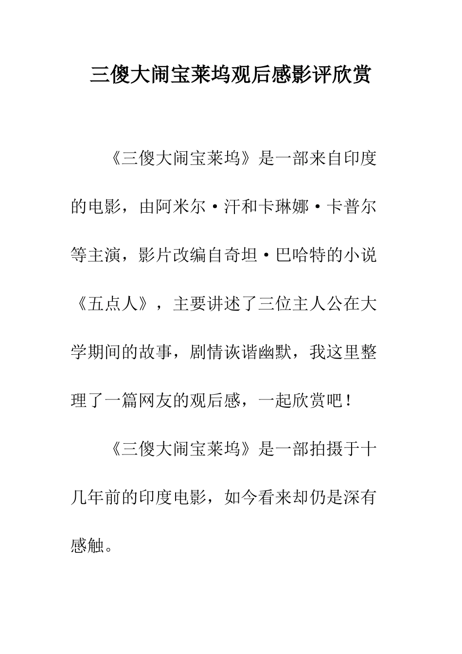 三傻大闹宝莱坞观后感影评欣赏_第1页
