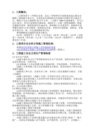 三元桥安全文明施工方案