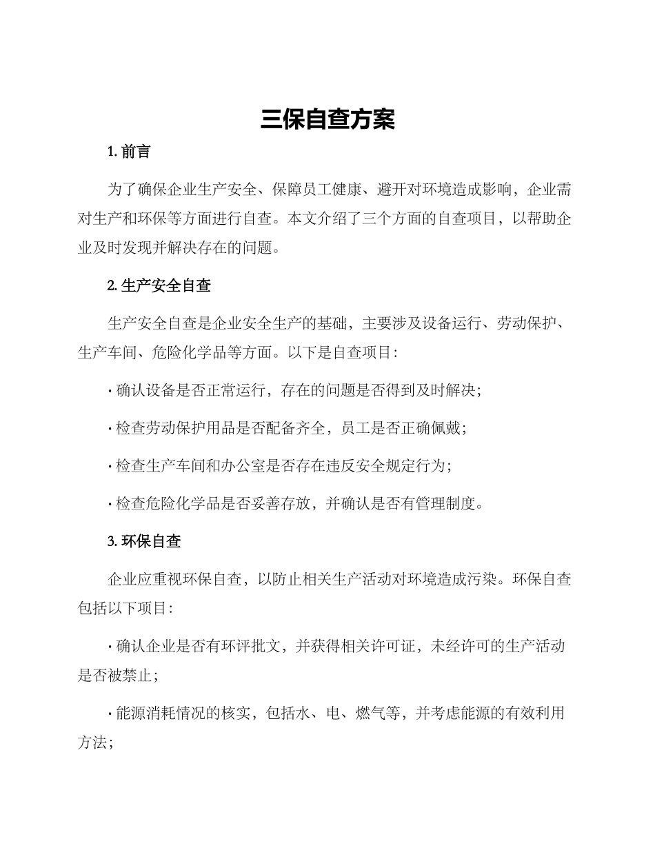 三保自查方案_第1页