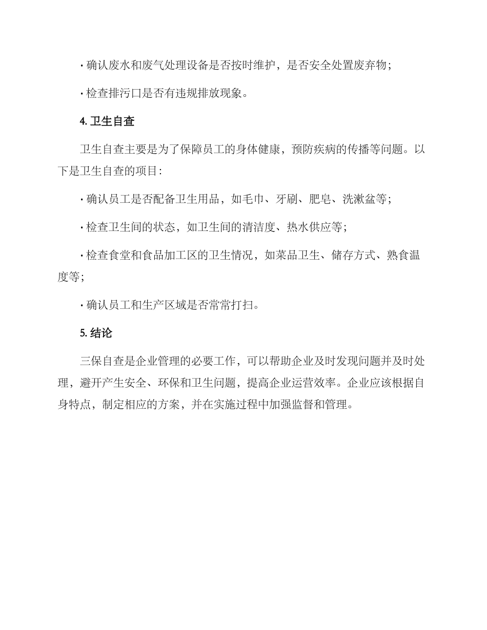 三保自查方案_第2页