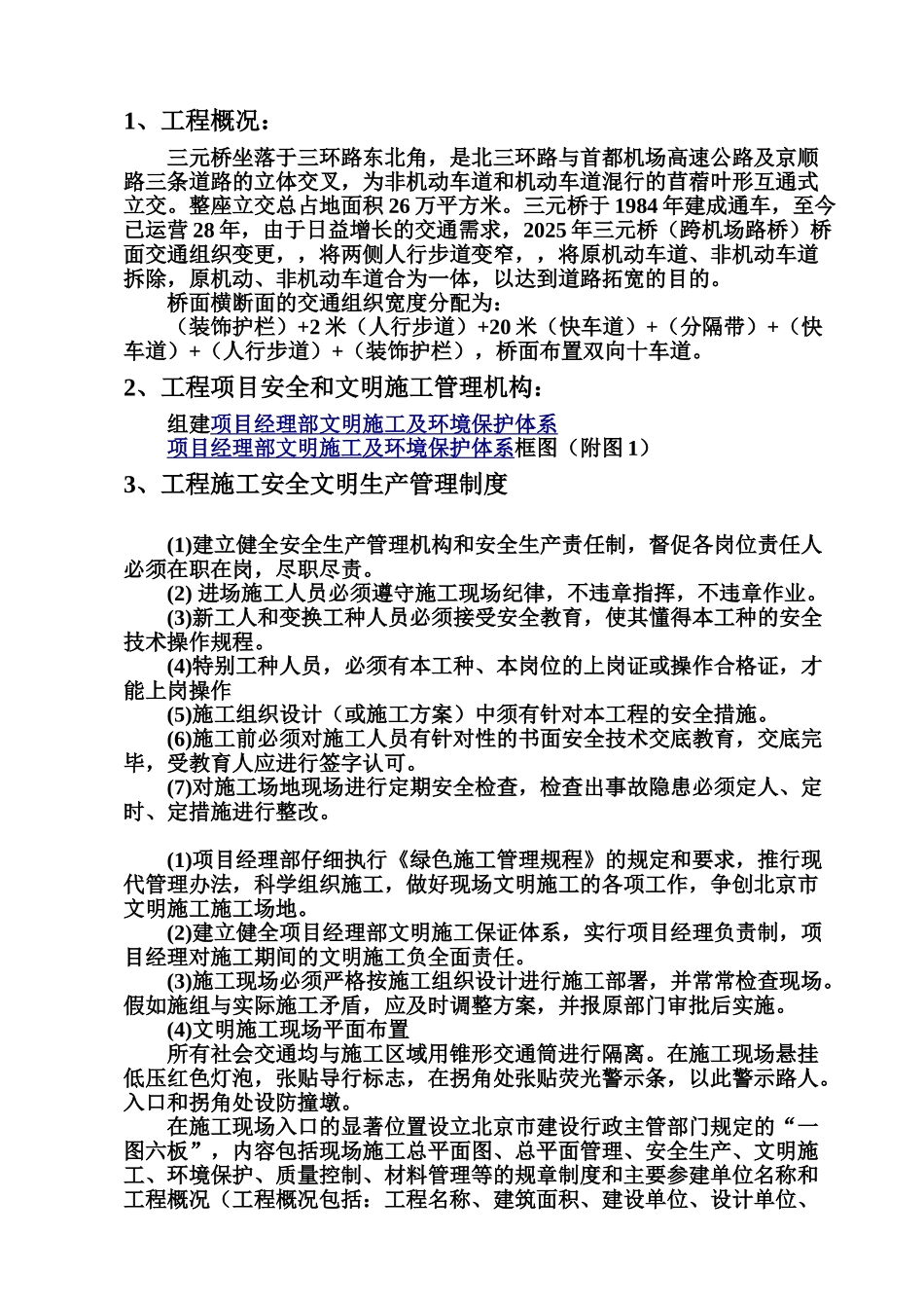 三元桥安全文明施工综合方案_第2页