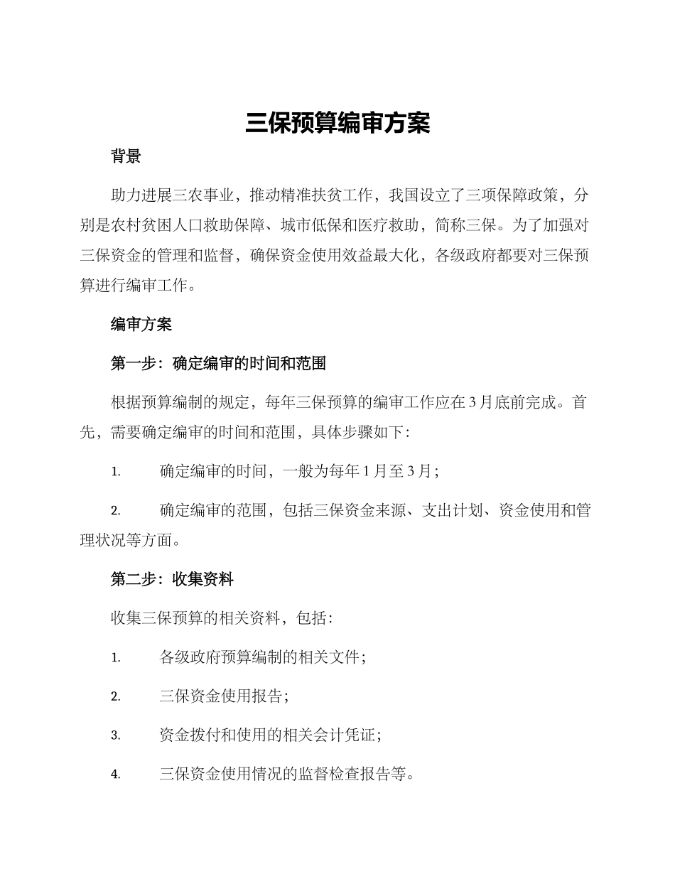 三保预算编审方案_第1页