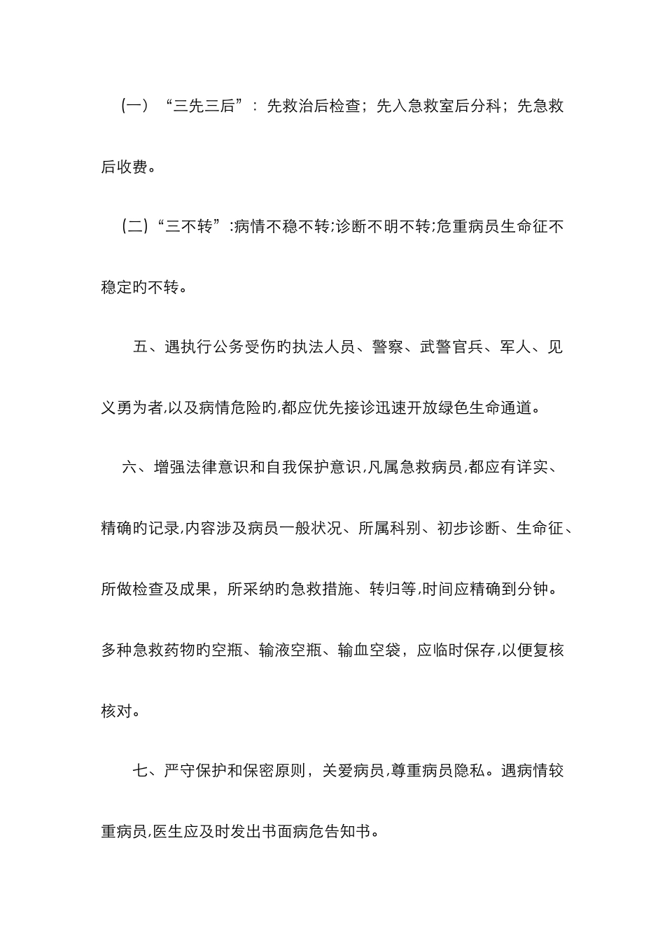 三先三后三不转急诊抢救_第2页