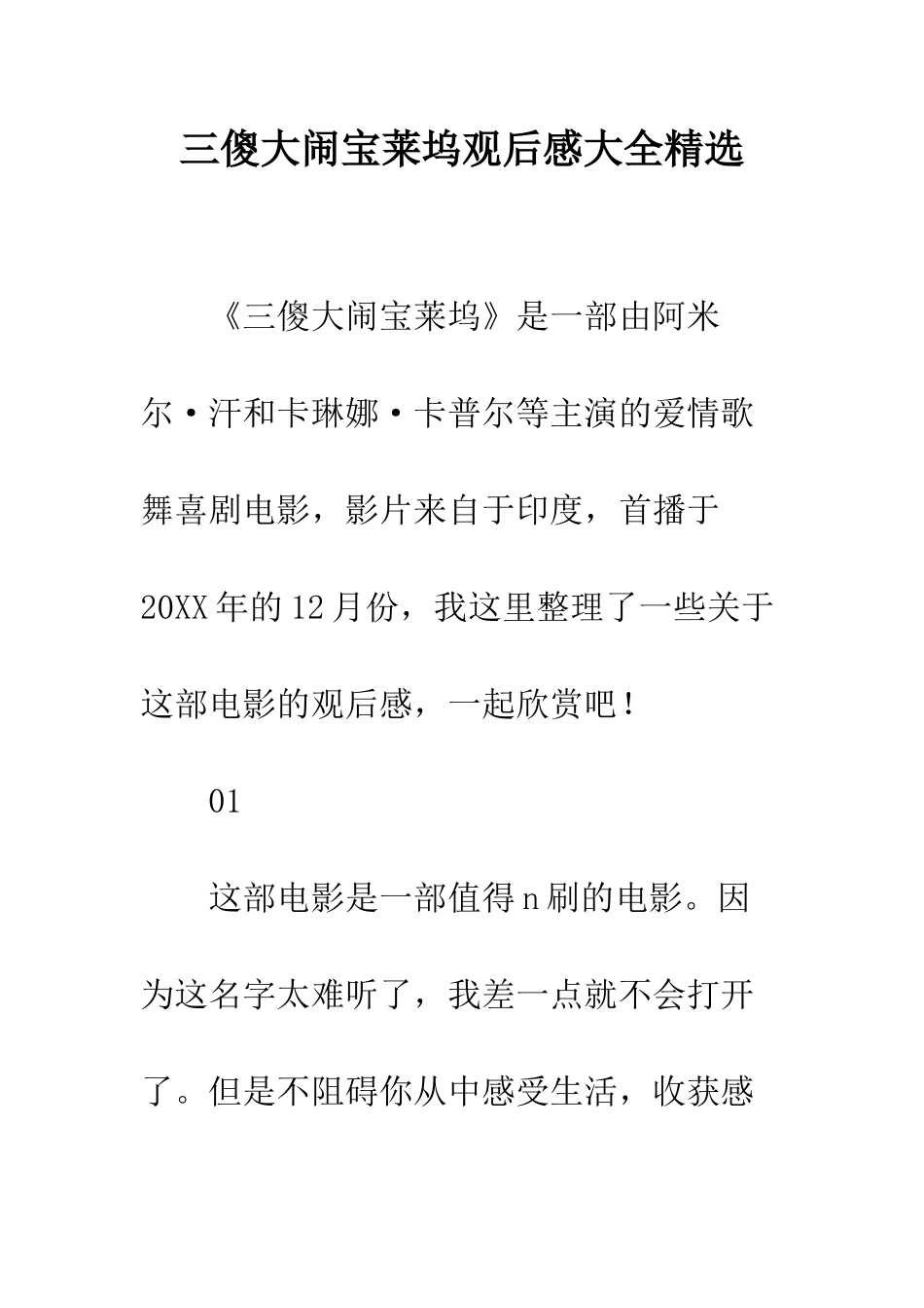 三傻大闹宝莱坞观后感大全精选_第1页