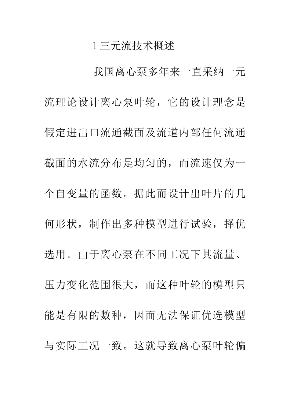 三元流技术概述及与水泵技改的比较_第2页