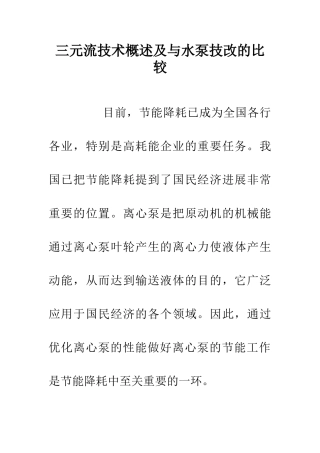 三元流技术概述及与水泵技改的比较