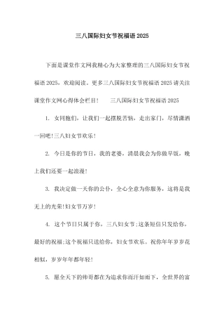 三八国际妇女节祝福语2025