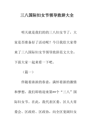 三八国际妇女节领导致辞大全