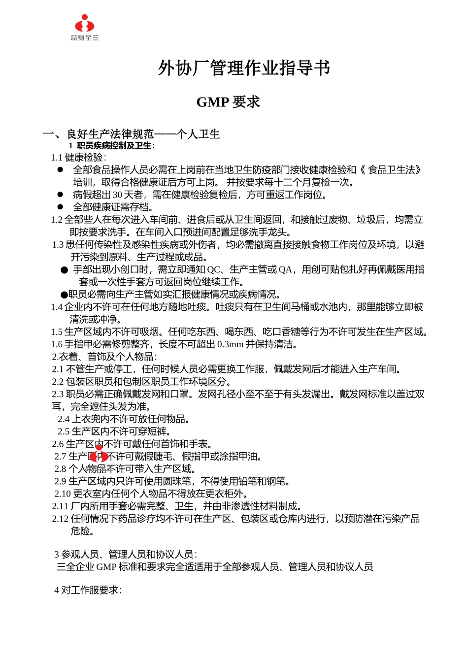 三全食品加工作业指导书_第1页