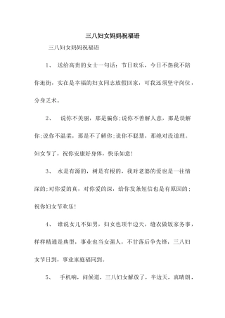 三八妇女妈妈祝福语