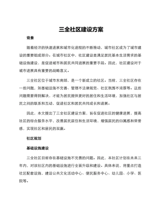 三全社区建设方案