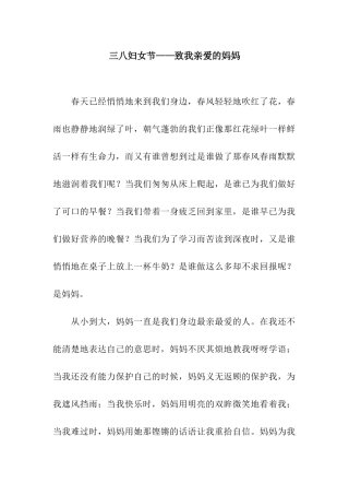 三八妇女节——致我亲爱的妈妈