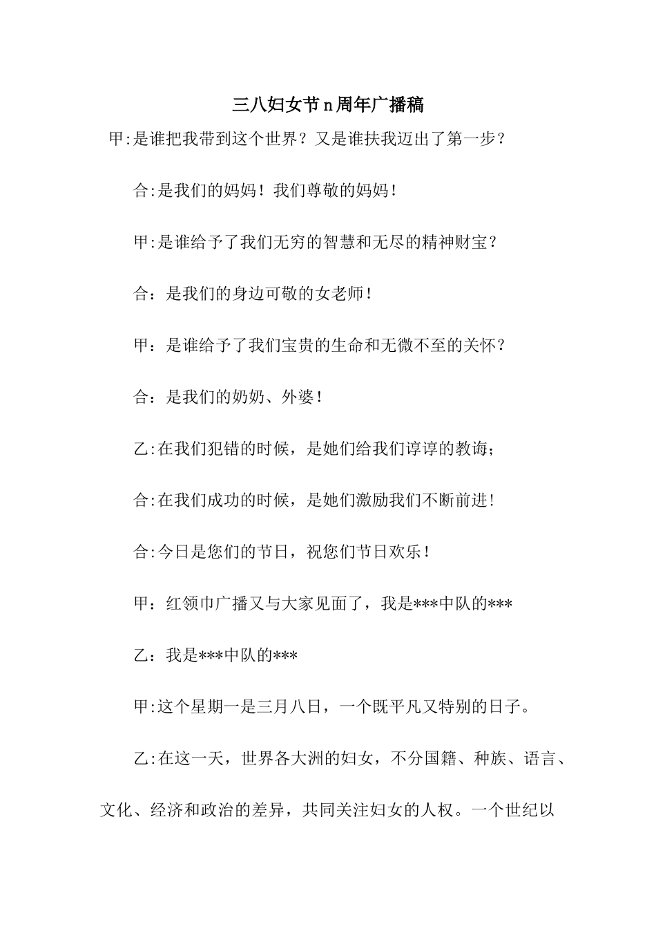 三八妇女节n周年广播稿_第1页