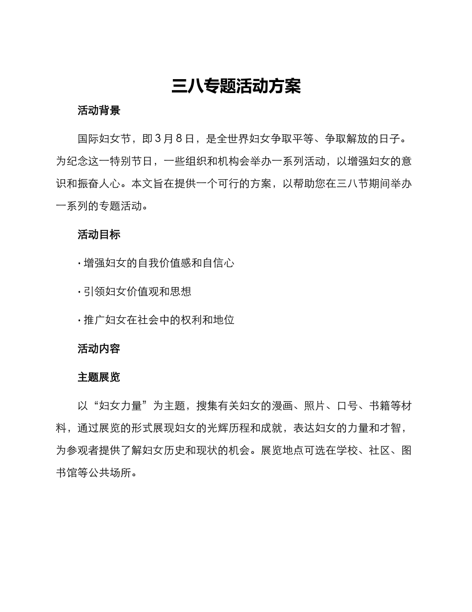 三八专题活动方案_第1页