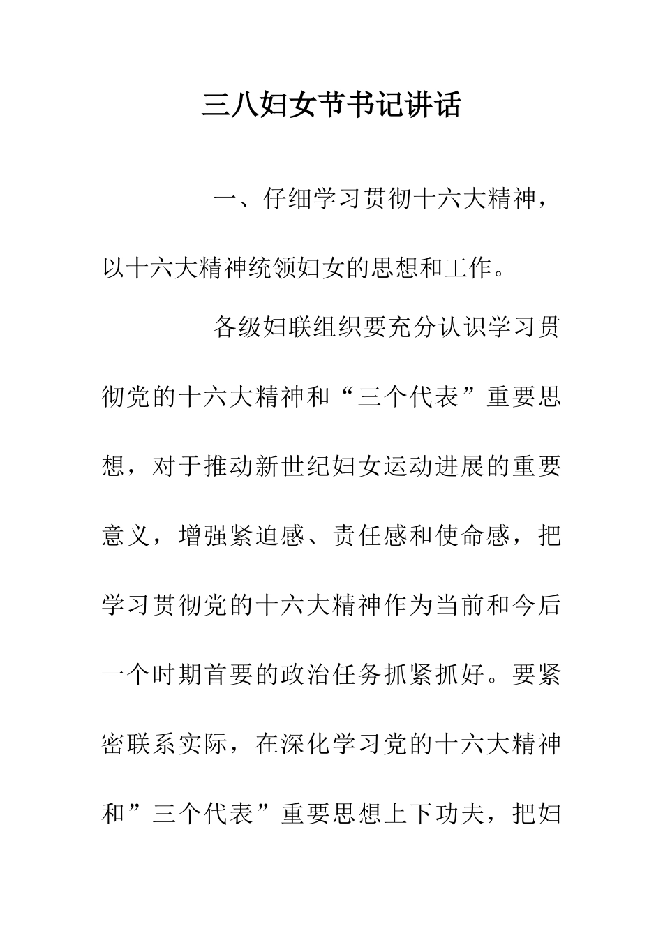 三八妇女节书记讲话_第1页