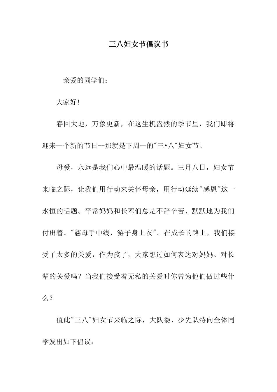 三八妇女节倡议书_第1页