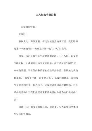 三八妇女节倡议书
