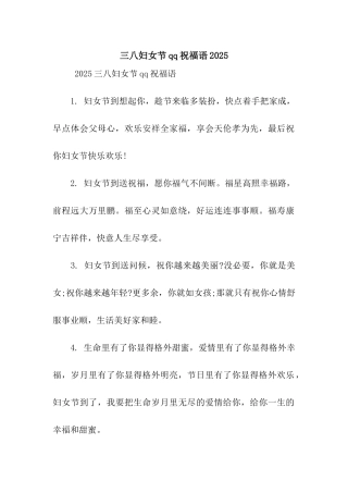 三八妇女节qq祝福语2025