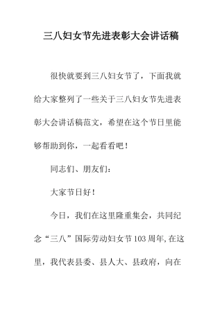 三八妇女节先进表彰大会讲话稿
