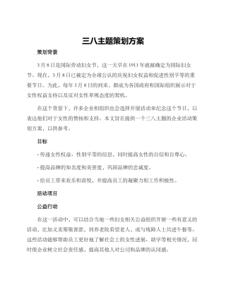 三八主题策划方案