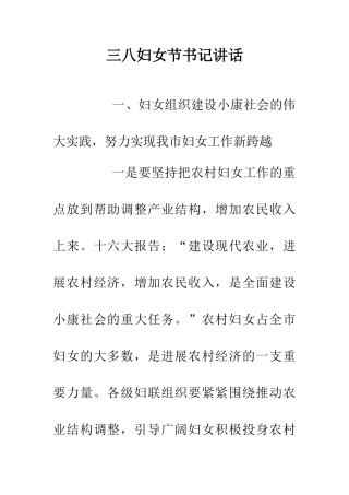 三八妇女节书记讲话-0
