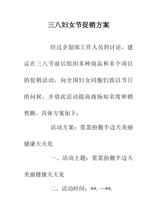 三八妇女节促销方案