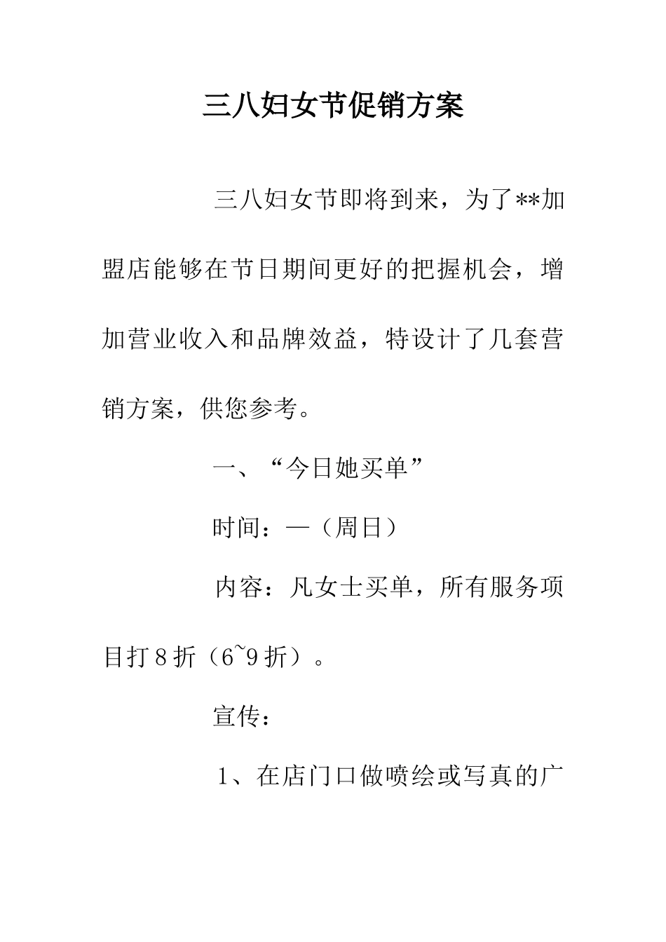 三八妇女节促销方案-0_第1页