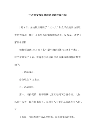三八妇女节促销活动成功经验小结
