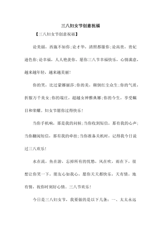 三八妇女节创意祝福
