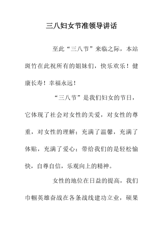 三八妇女节准领导讲话