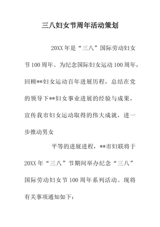 三八妇女节周年活动策划