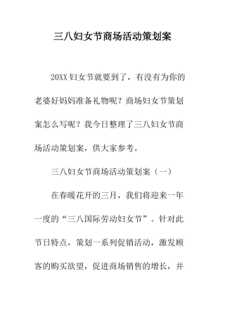 三八妇女节商场活动策划案