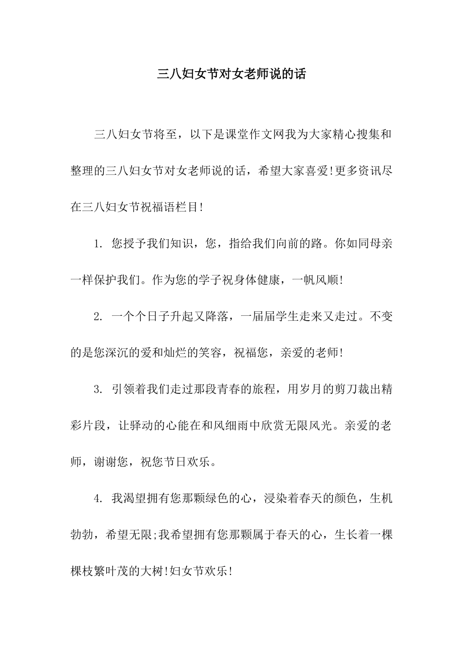 三八妇女节对女老师说的话_第1页