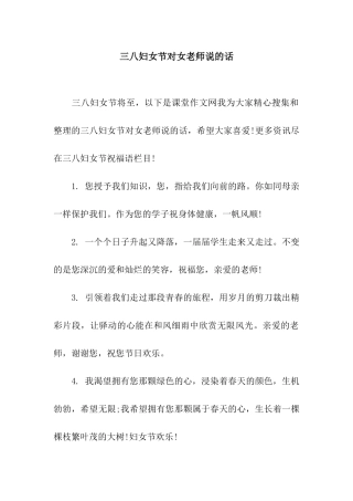 三八妇女节对女老师说的话