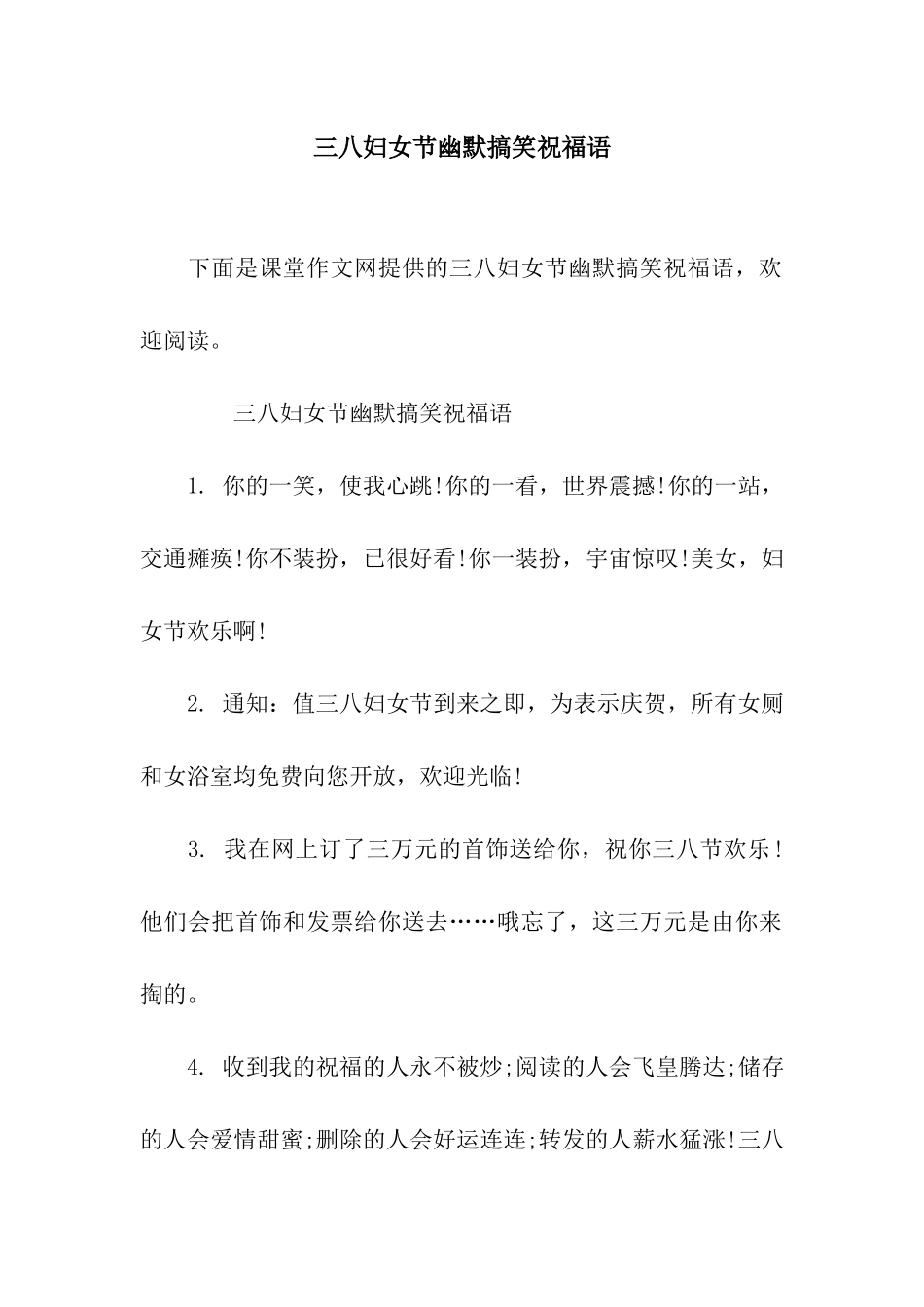 三八妇女节幽默搞笑祝福语_第1页