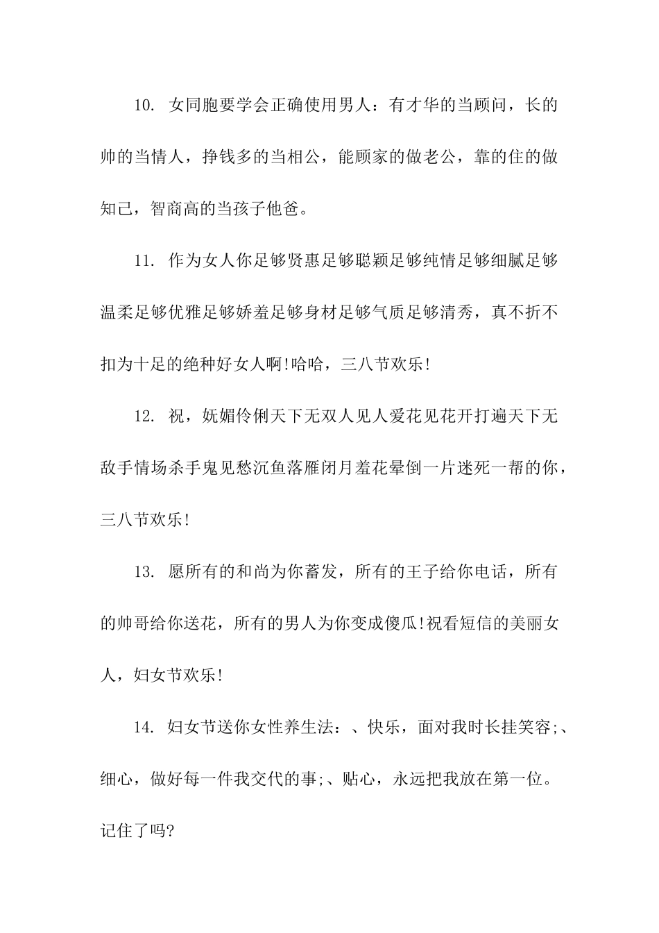 三八妇女节幽默搞笑祝福语_第3页