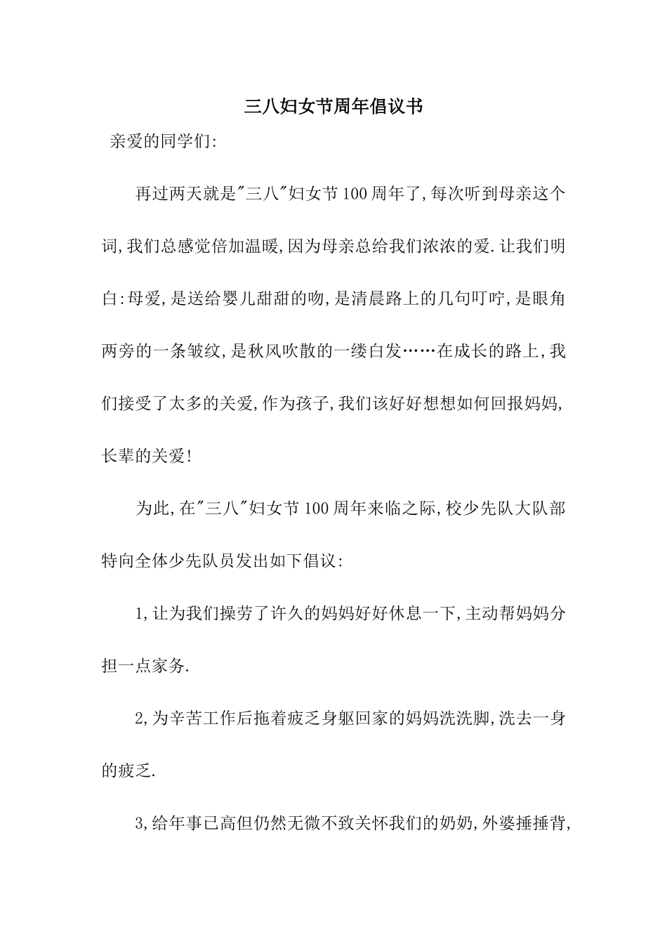三八妇女节周年倡议书_第1页