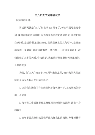 三八妇女节周年倡议书