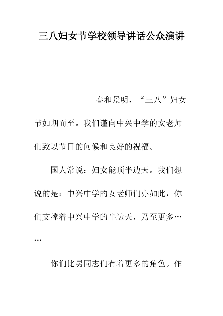 三八妇女节学校领导讲话公众演讲_第1页
