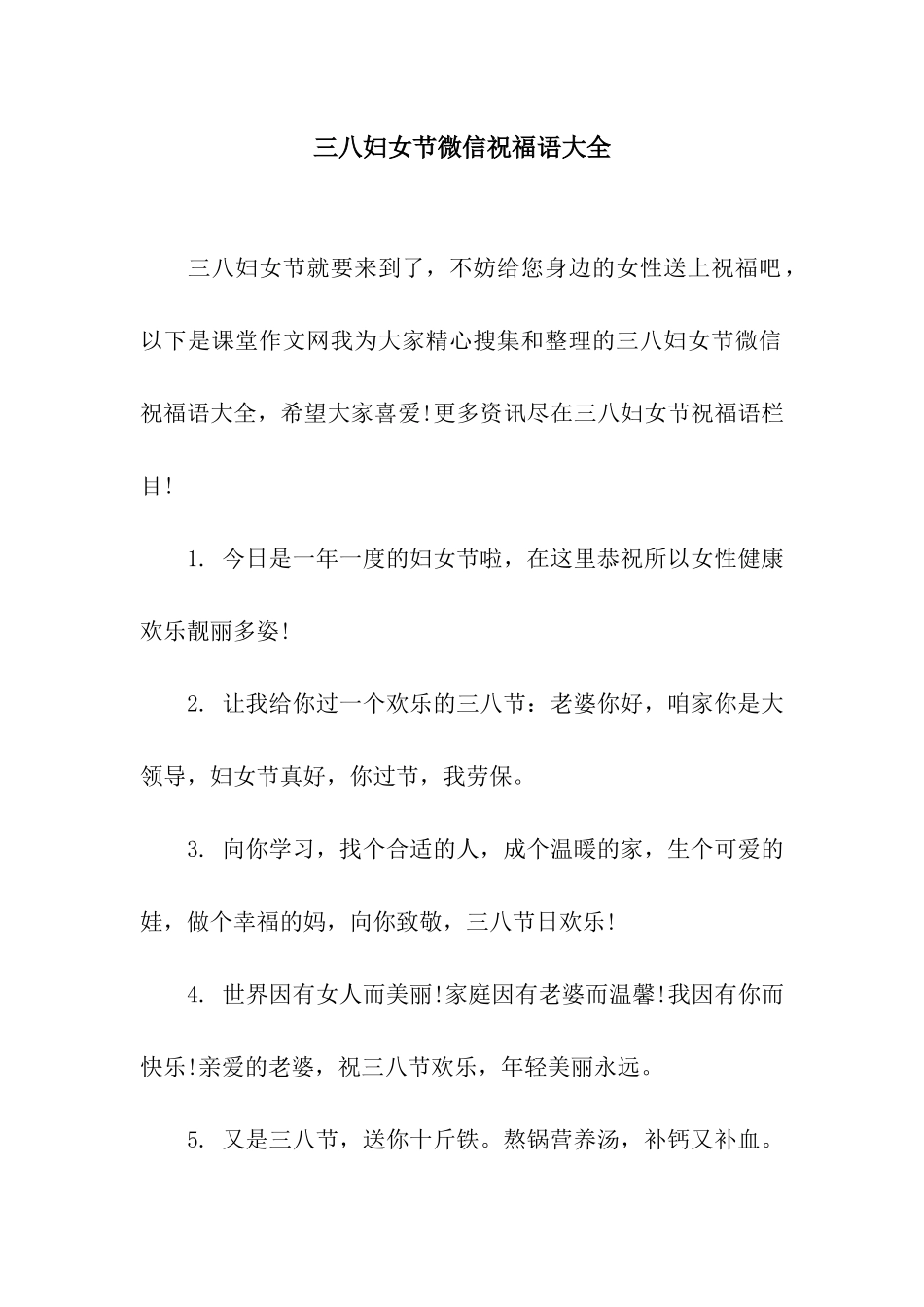 三八妇女节微信祝福语大全_第1页