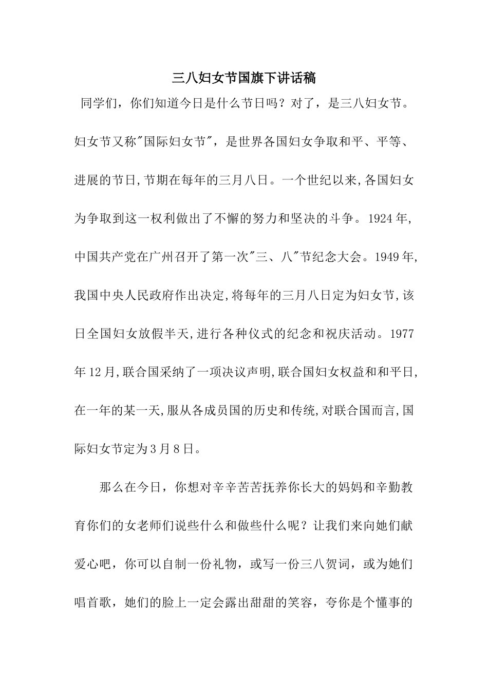 三八妇女节国旗下讲话稿_第1页